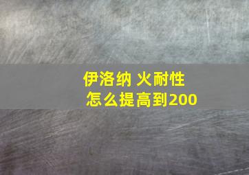 伊洛纳 火耐性怎么提高到200